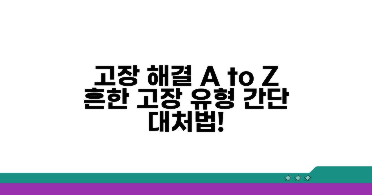 자주 발생하는 고장 유형과 대처