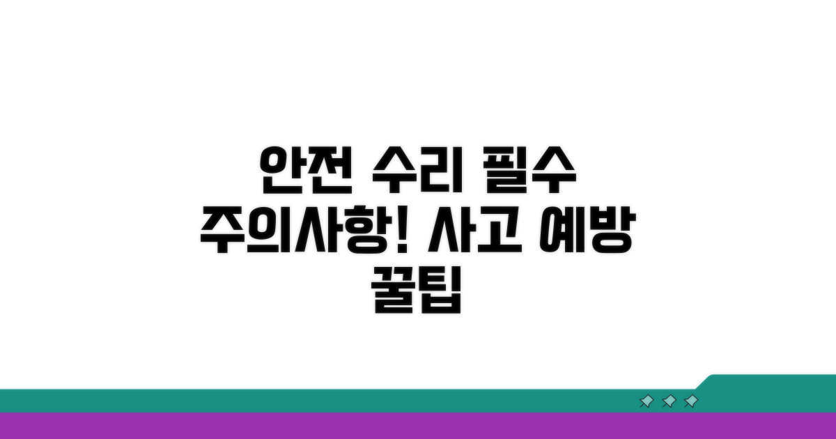 안전하게 수리하는 주의사항