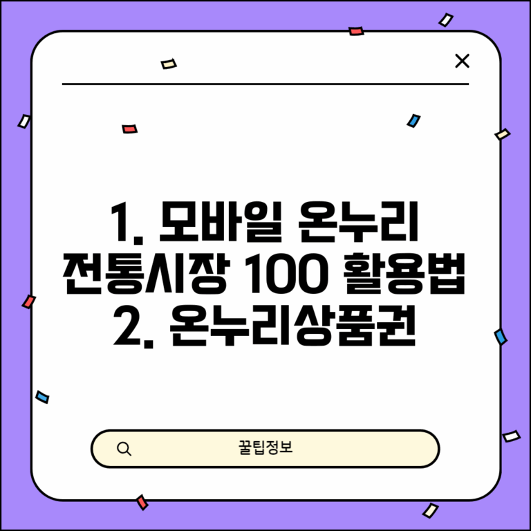 모바일 온누리상품권 사용처 전통시장 | 모바일 온누리상품권 사용 완벽 가이드