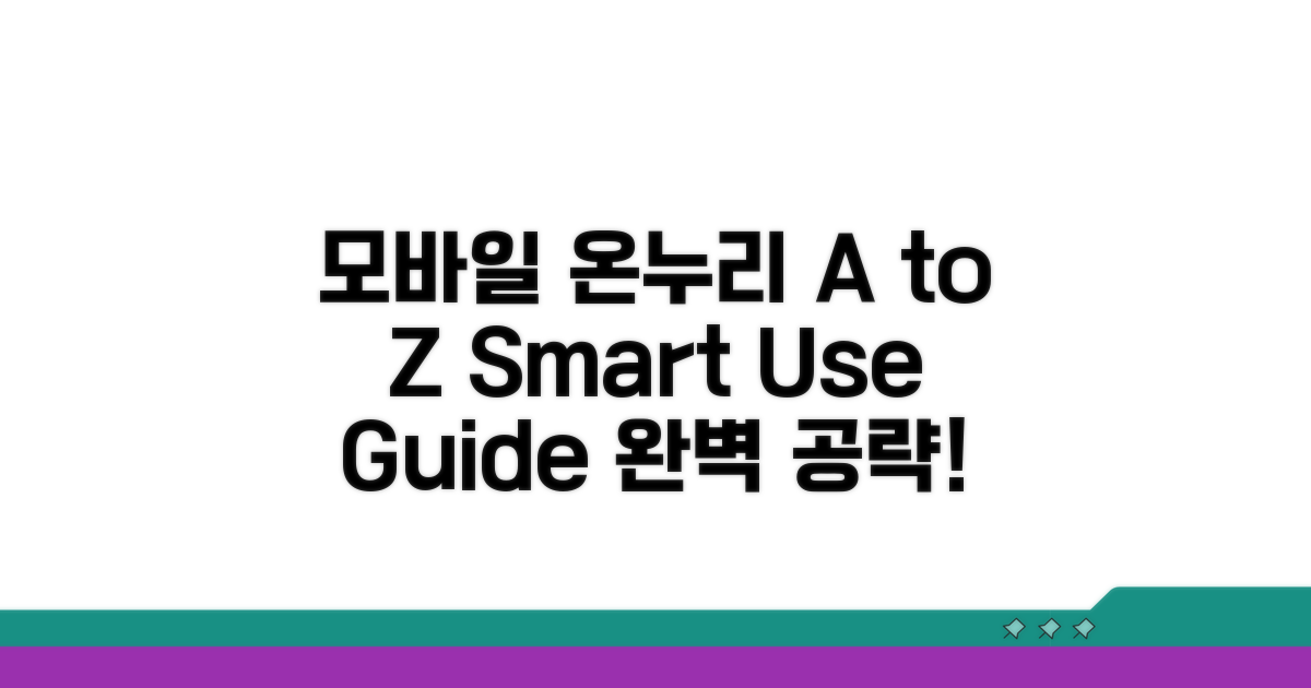 모바일 온누리 활용법 A to Z