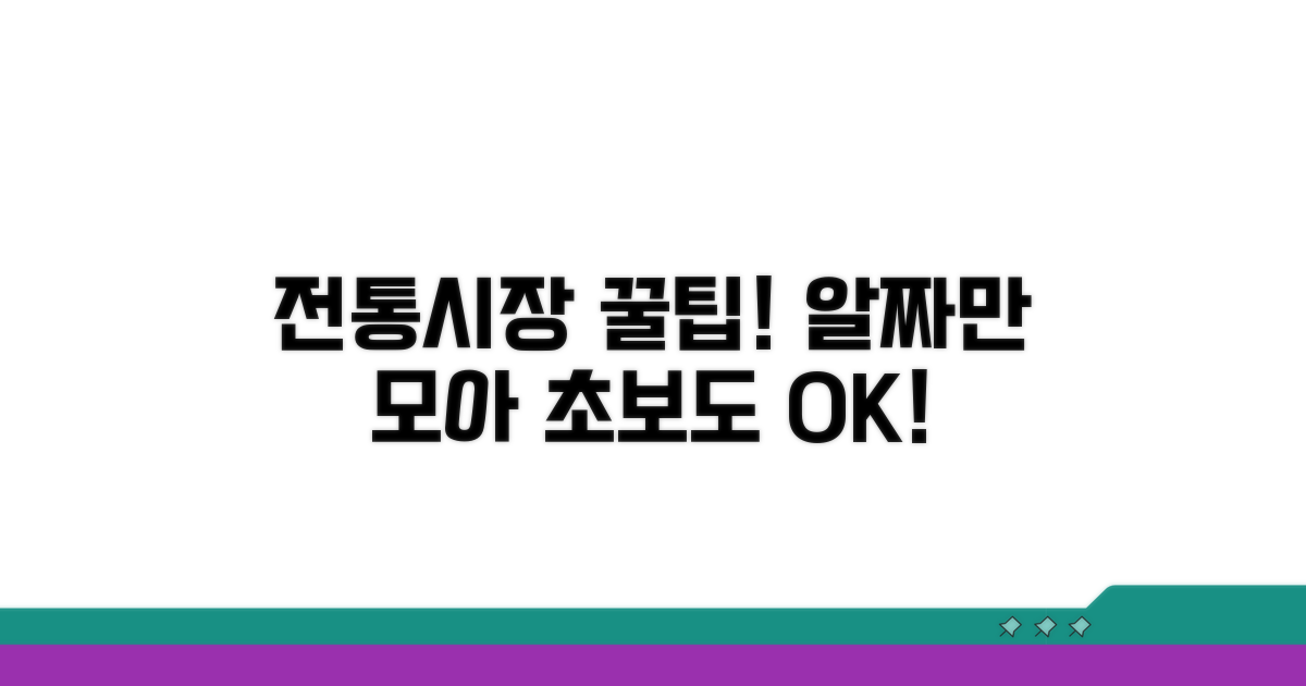 전통시장 이용법 완전 분석