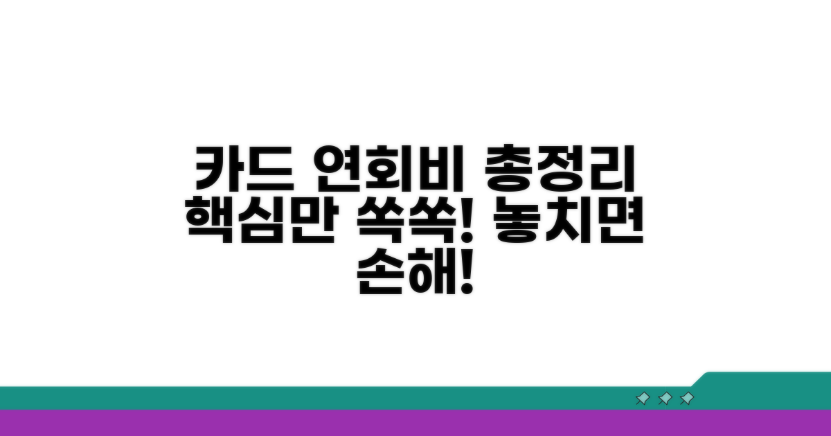 카드사 연회비 총정리