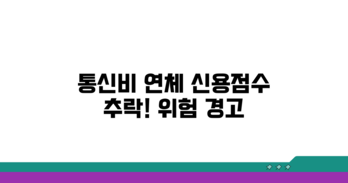 신용평가, 통신비 연체가 미치는 결과