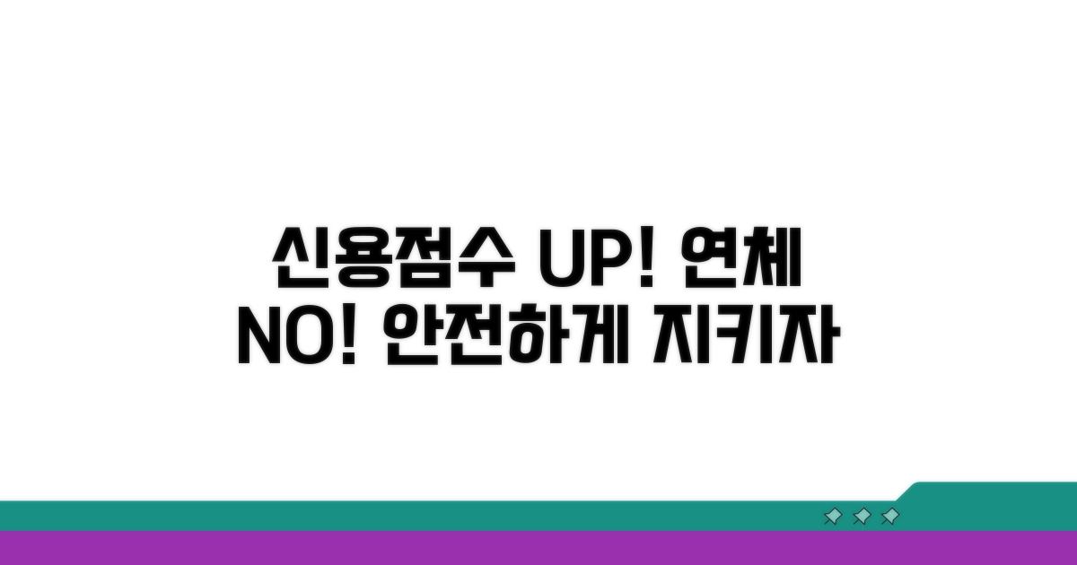 연체 관리법, 신용등급 지키는 방법