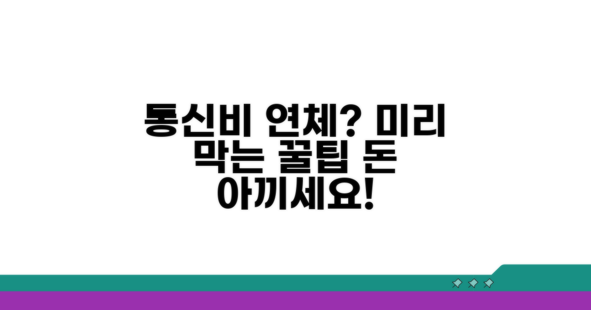 통신비 연체, 미리 막는 예방 팁