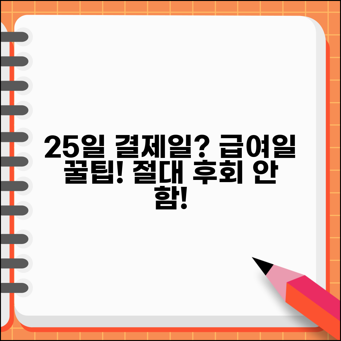 결제일 25일 추천 이유 분석 | 25일 결제일 급여일 연계 활용 방법