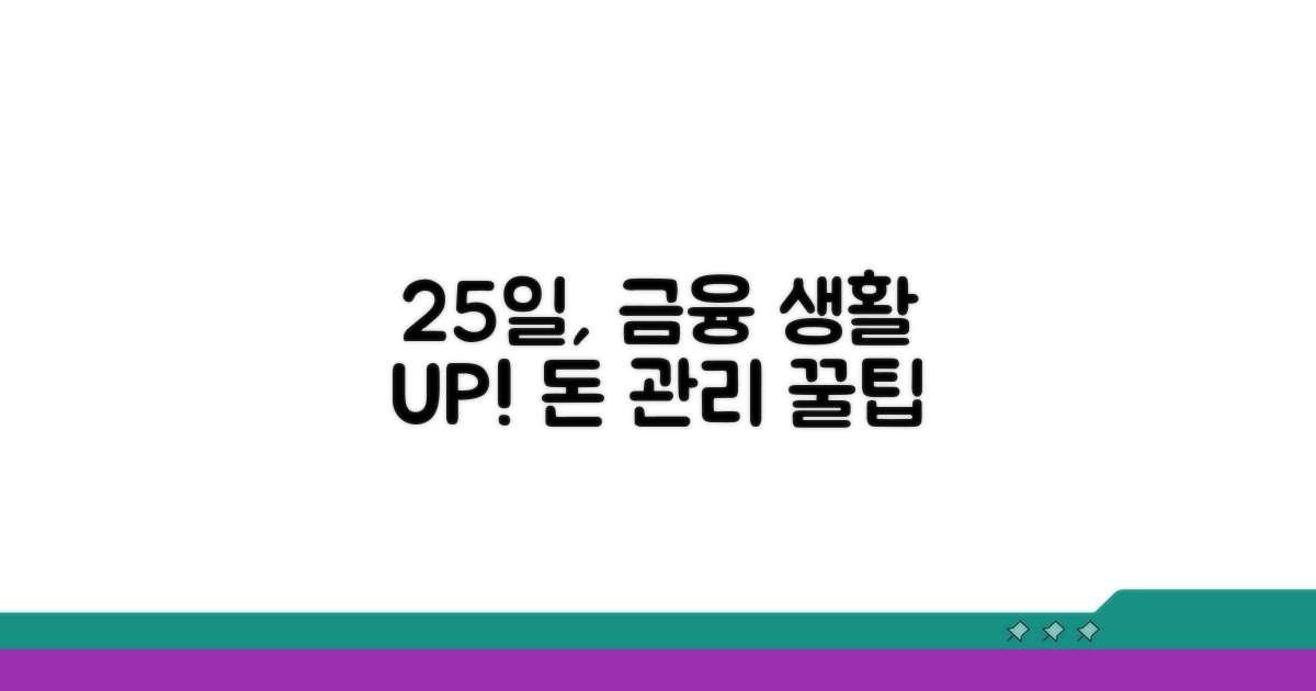 25일 결제일, 금융 생활 업그레이드