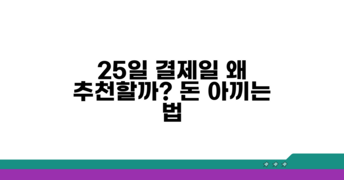 25일 결제일, 왜 추천할까요?