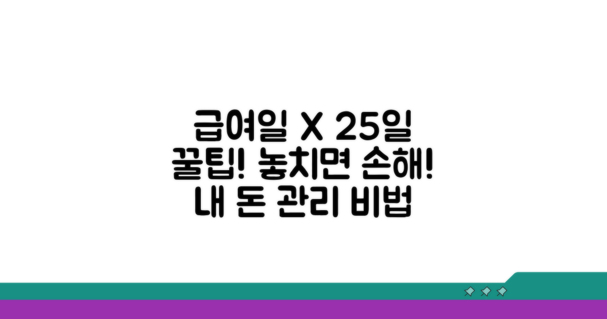 급여일과 25일 결제일 연계 꿀팁