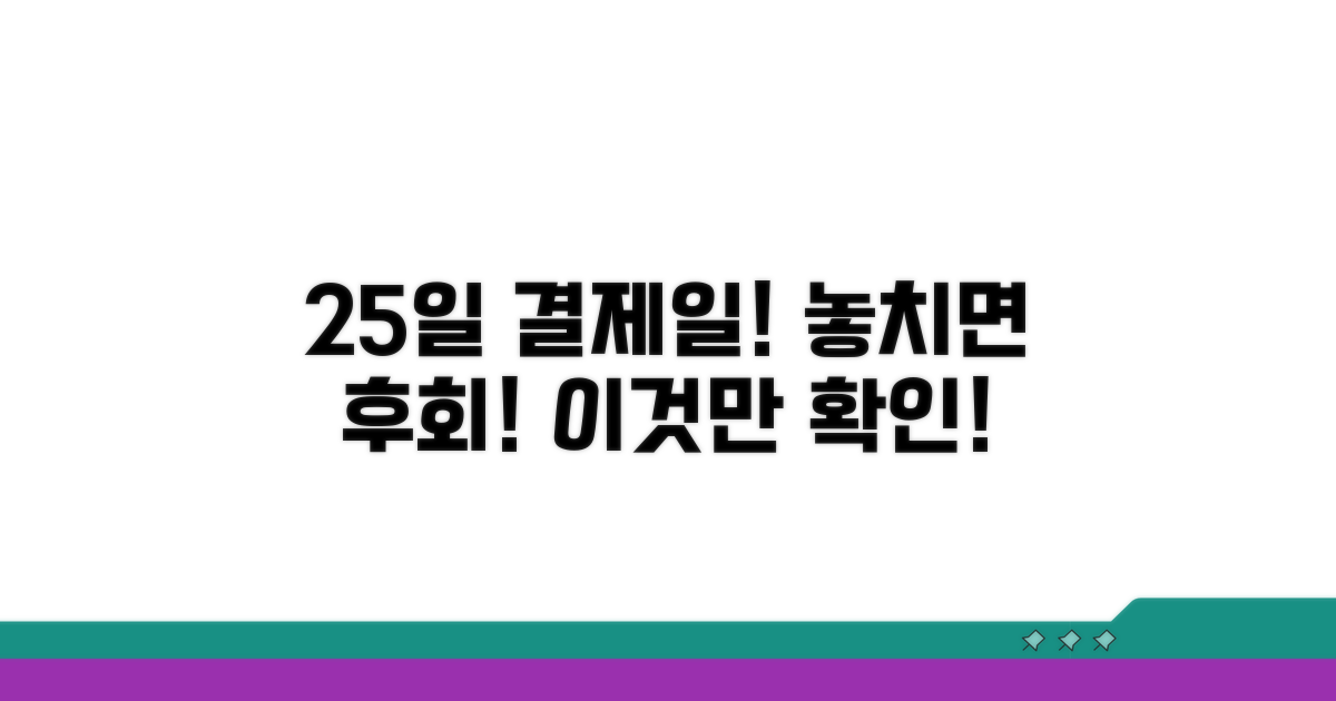 결제일 25일, 이것만은 꼭 확인하세요