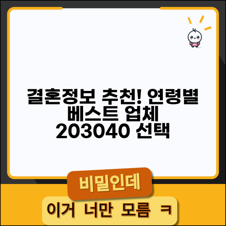 결혼정보회사추천 연령대별 맞춤 업체 선택 가이드 | 20대 30대 40대 베스트