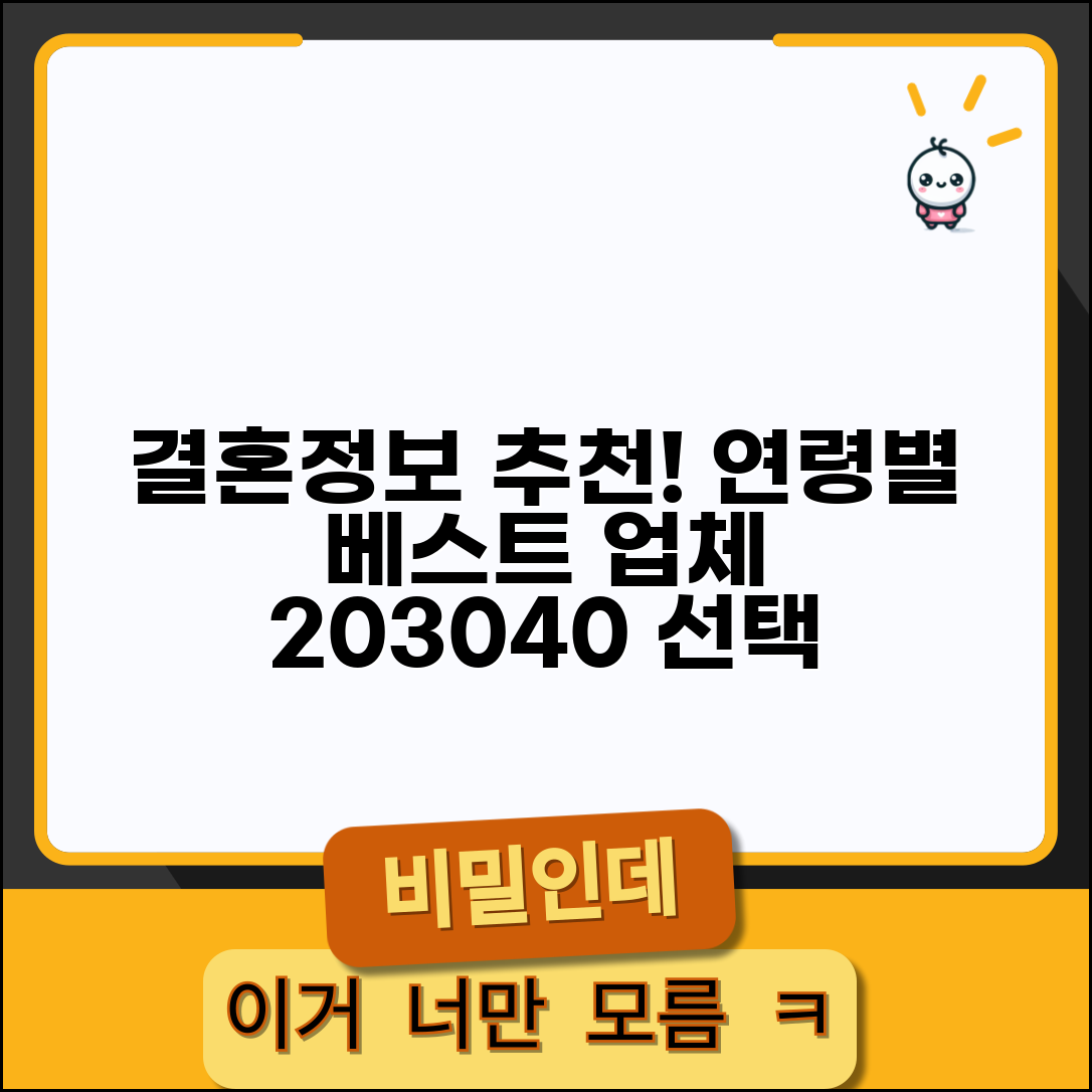 결혼정보회사추천 연령대별 맞춤 업체 선택 가이드 | 20대 30대 40대 베스트