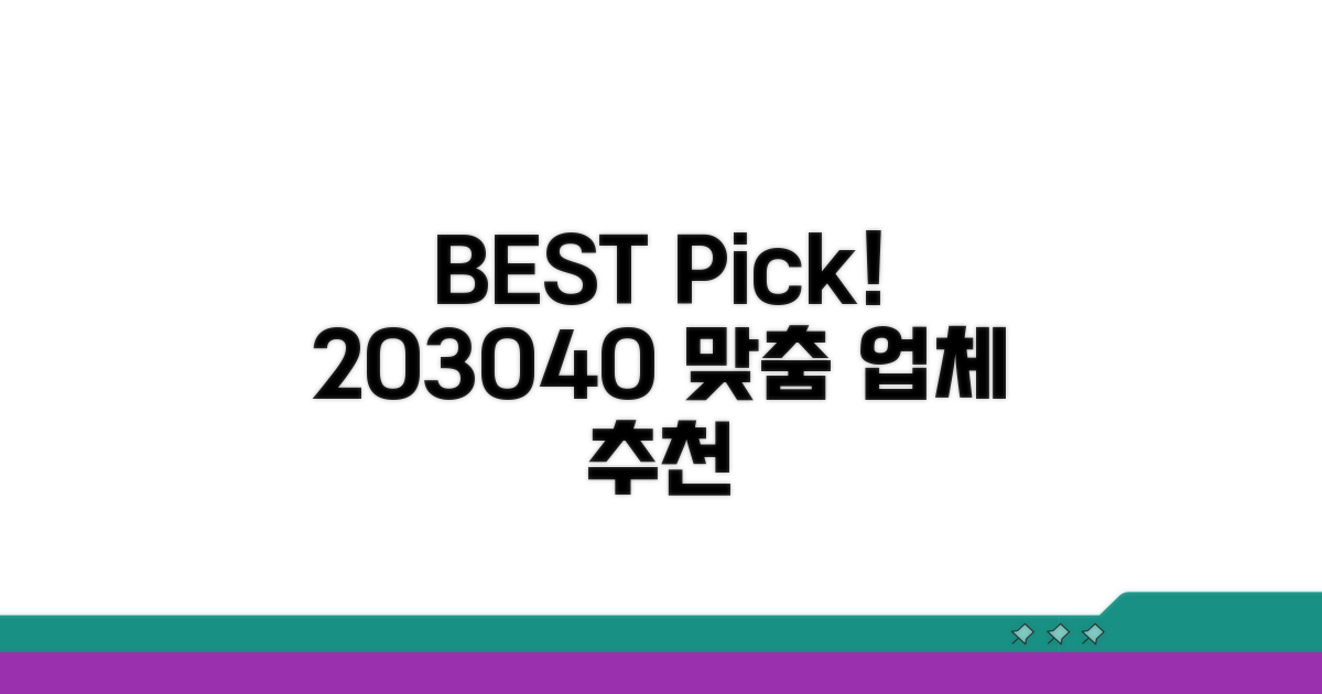 20대 30대 40대 맞춤 추천 업체