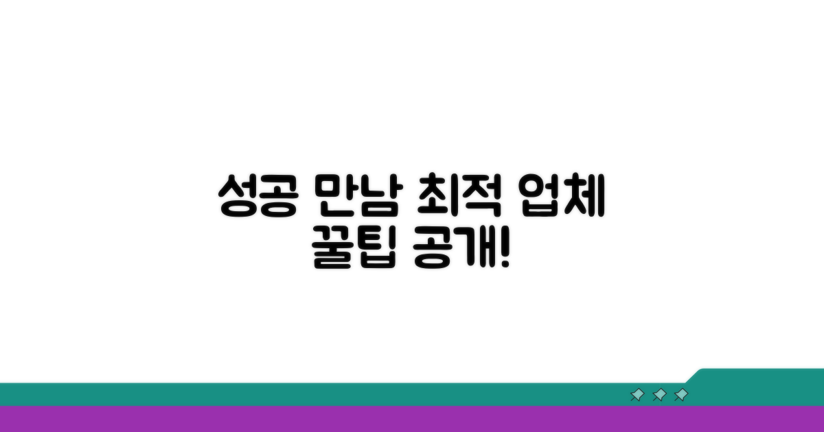 성공적인 만남을 위한 업체 선택법