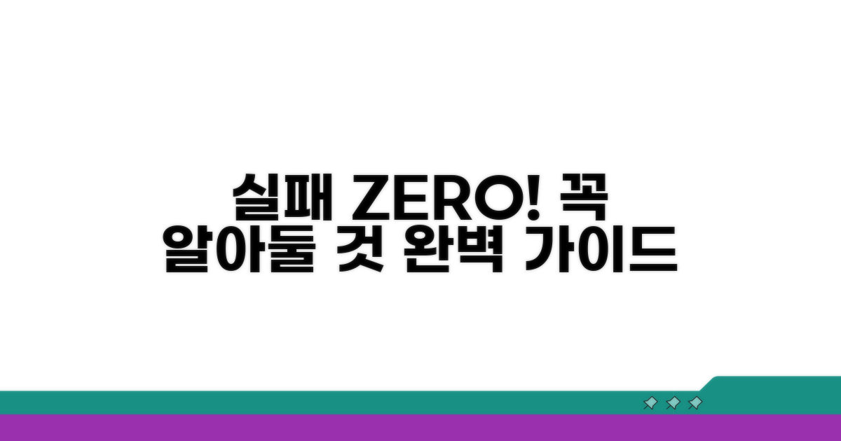 주의할 점과 실패 없는 가이드