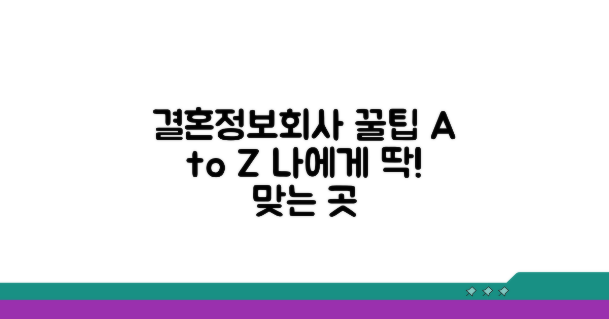 나에게 맞는 결혼정보회사 활용 꿀팁