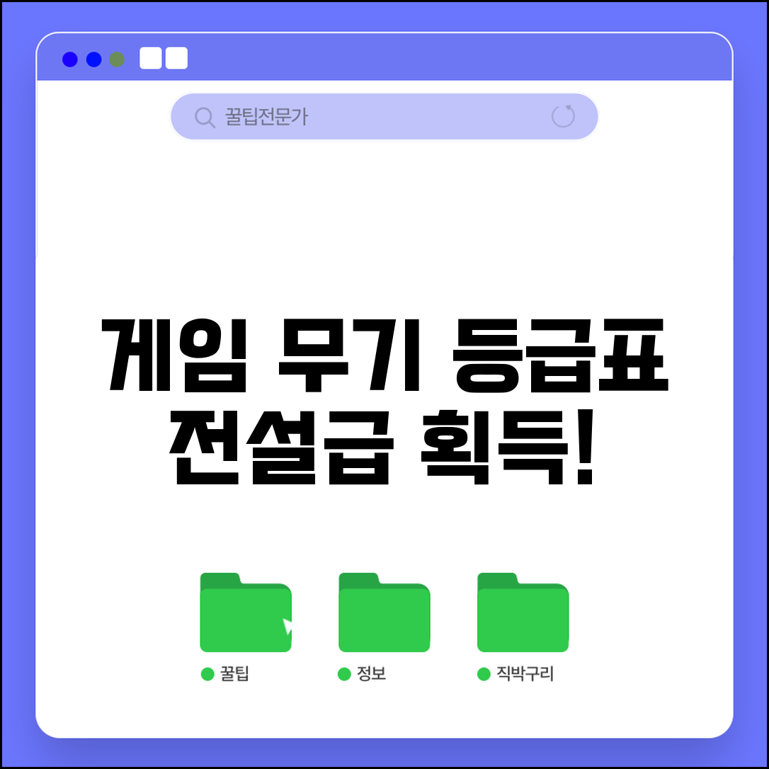 게임 무기 등급 일반 고급 희귀 전설 | 무기 아이템 등급표