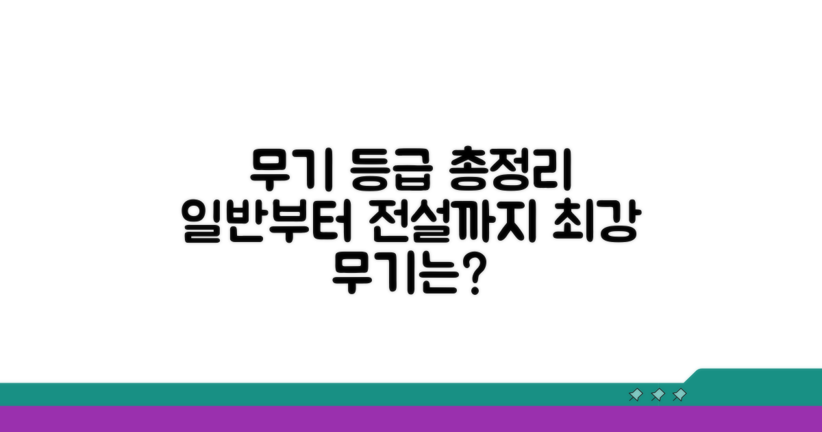 일반부터 전설까지 무기 등급 비교