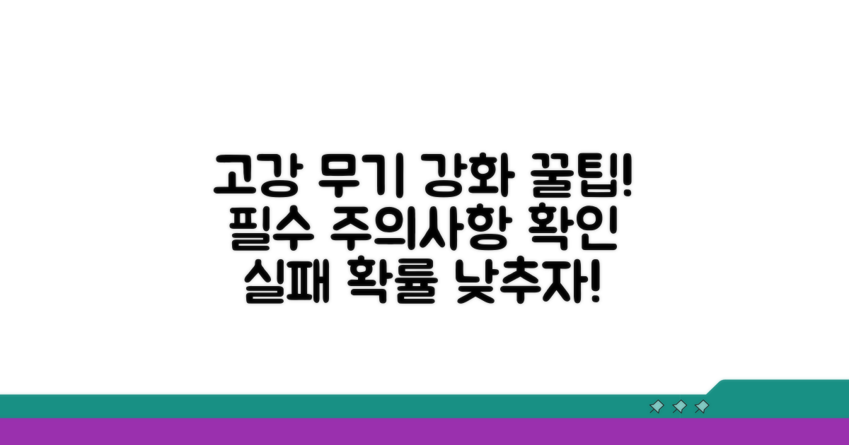고강 무기 강화 시 주의사항