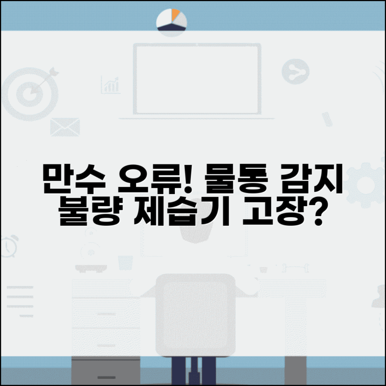 스마트 제습기 만수 감지 오류 | 제습기 물통 가득참 인식 불량