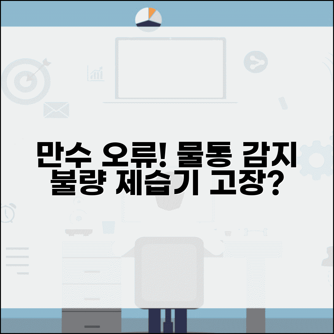 스마트 제습기 만수 감지 오류 | 제습기 물통 가득참 인식 불량