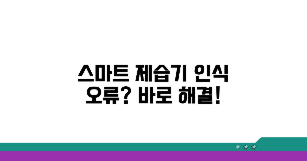 스마트 제습기 인식 불량 대처법