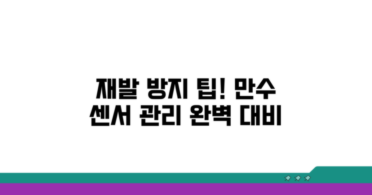 재발 방지! 만수 감지 센서 관리 팁