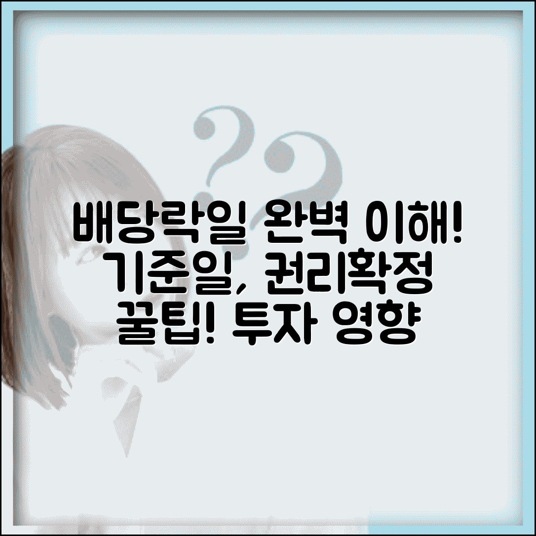배당락 기준일 이해하기 | 기준일 설정 | 배당기준일과 차이 | 권리 확정 | 투자 영향 | 확인방법