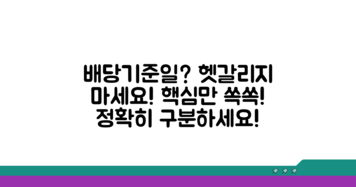 배당기준일과 차이점 명확히 구분
