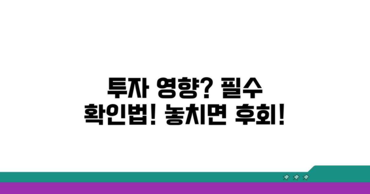 투자 영향과 필수 확인 방법