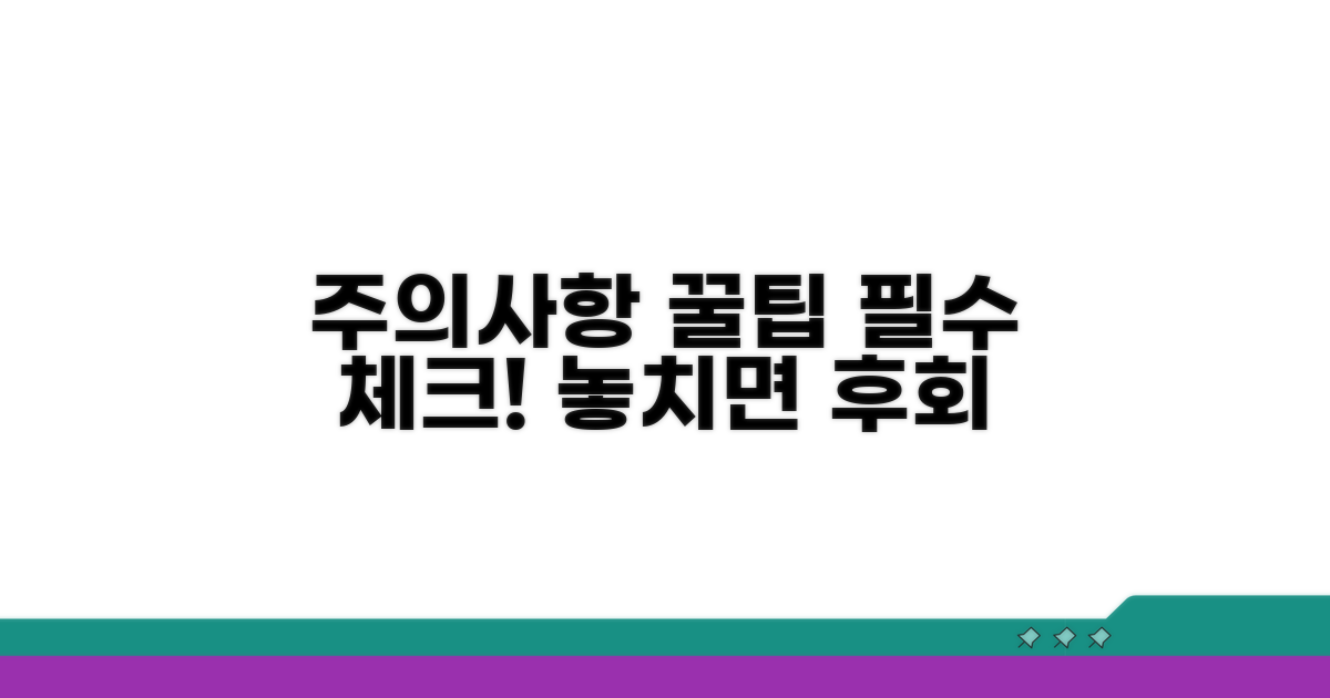 주의사항과 추가 꿀팁