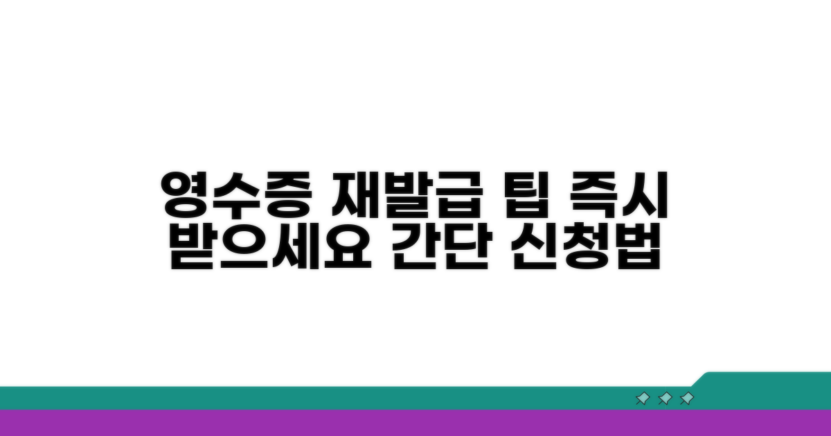 영수증 재발급 신청 가이드