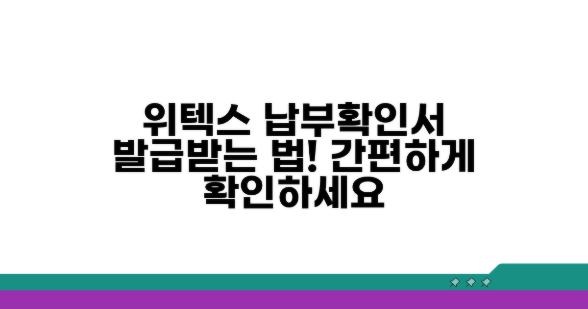 위텍스 납부확인서 발급 방법
