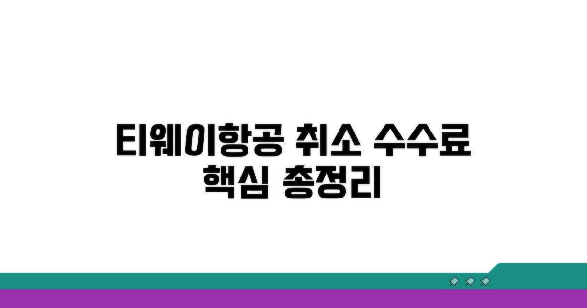 티웨이항공 취소 수수료 총정리