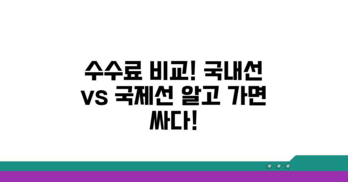 국내선/국제선 수수료 차이점 비교