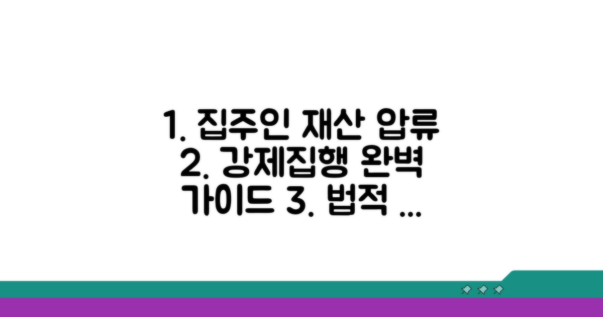 강제집행, 집주인 재산 압류 방법