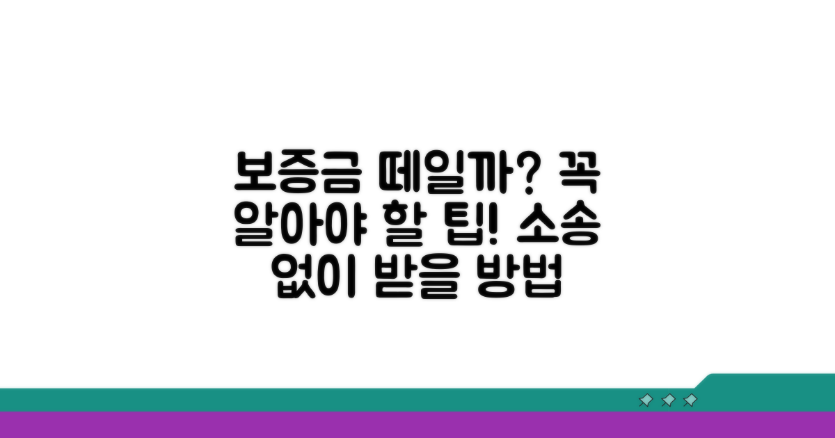 보증금 못 받을 때 꼭 알아둘 팁