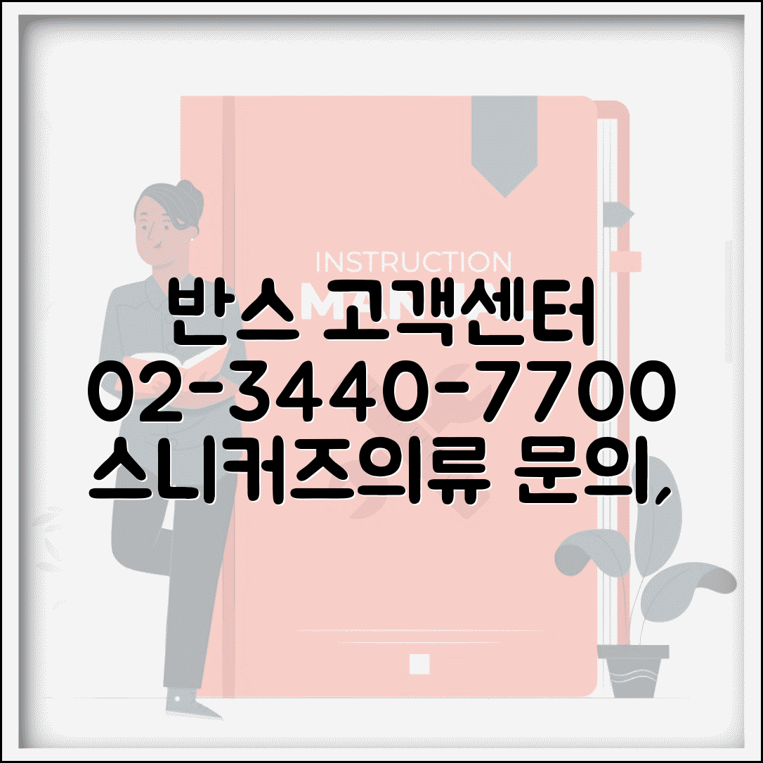 반스 고객센터 전화번호 02-3440-7700 | 반스 스니커즈 의류 교환 반품 품질 문의