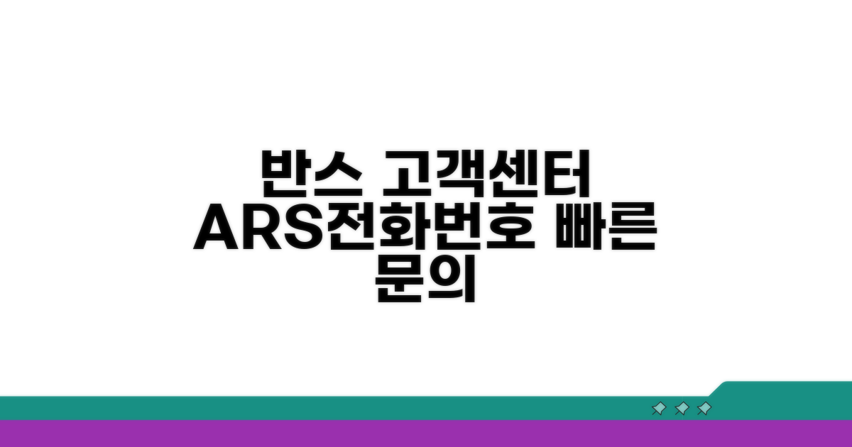 반스 고객센터 전화번호와 기본 안내