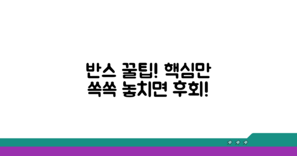 반스 서비스 이용 시 꼭 알아둘 꿀팁