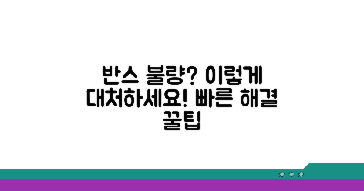 품질 문의: 반스 제품 불량 시 대처법