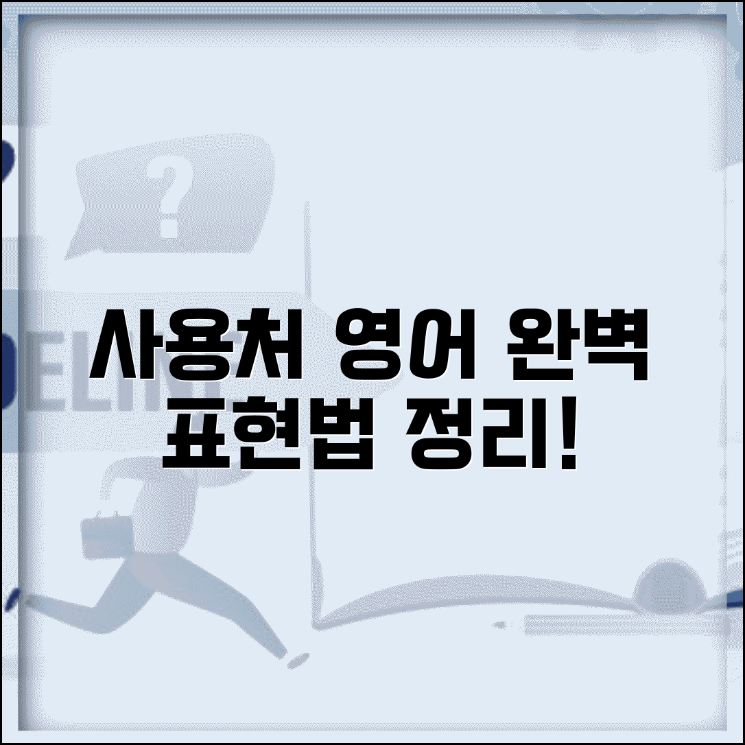 사용처 영어 표현 번역 정리 | 사용처 영어 완벽 표현법