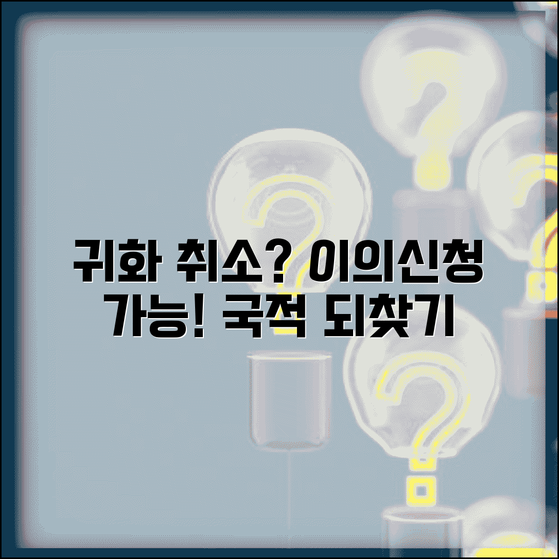 귀화 취소 사유 이의신청 | 국적 취소 처분 불복