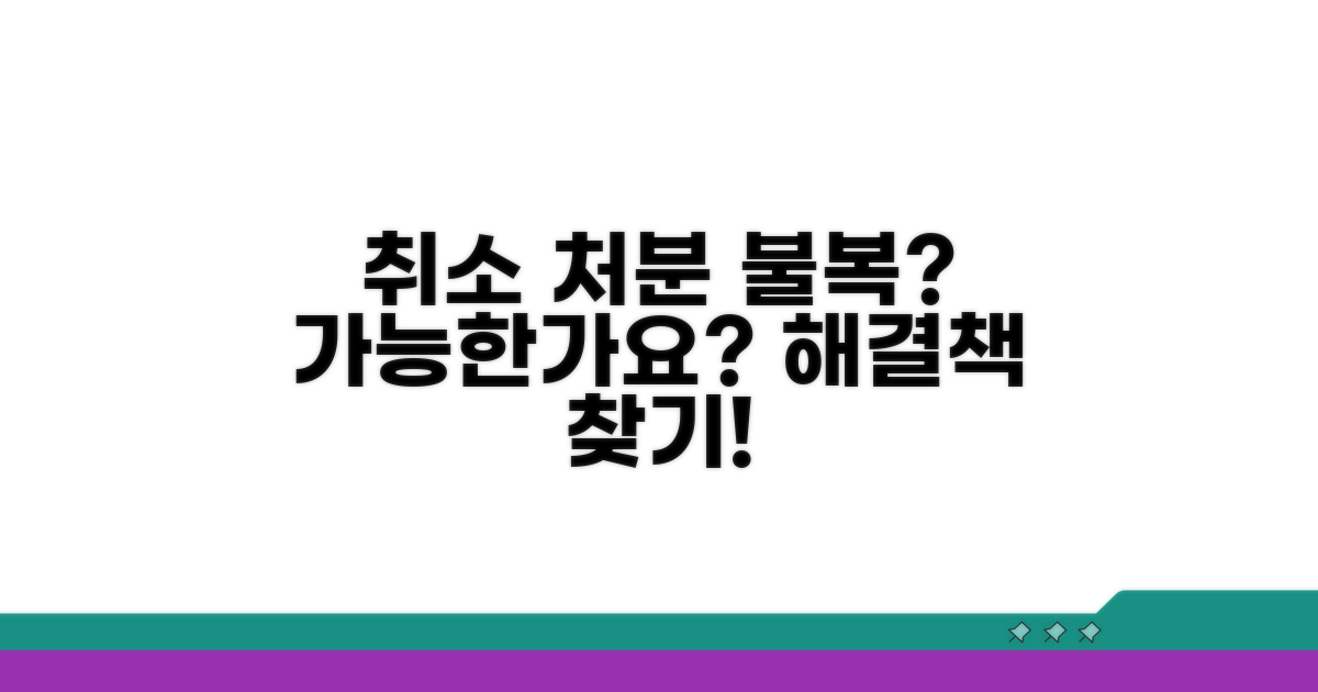 취소 처분 불복, 가능한 경우