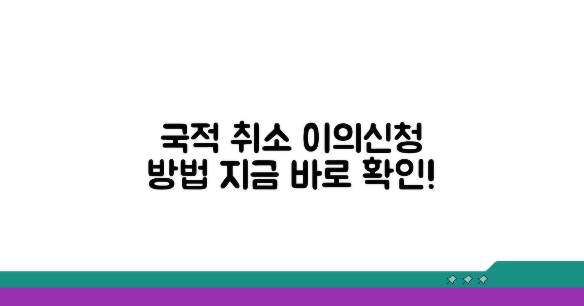 국적 취소 사유 이의신청이란