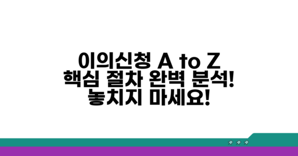 이의신청 절차 완벽 가이드