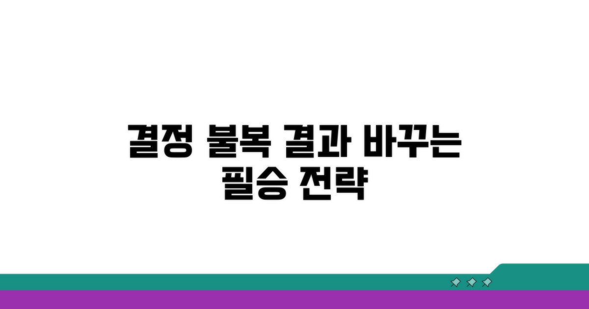 결정 불복 시 대응 전략