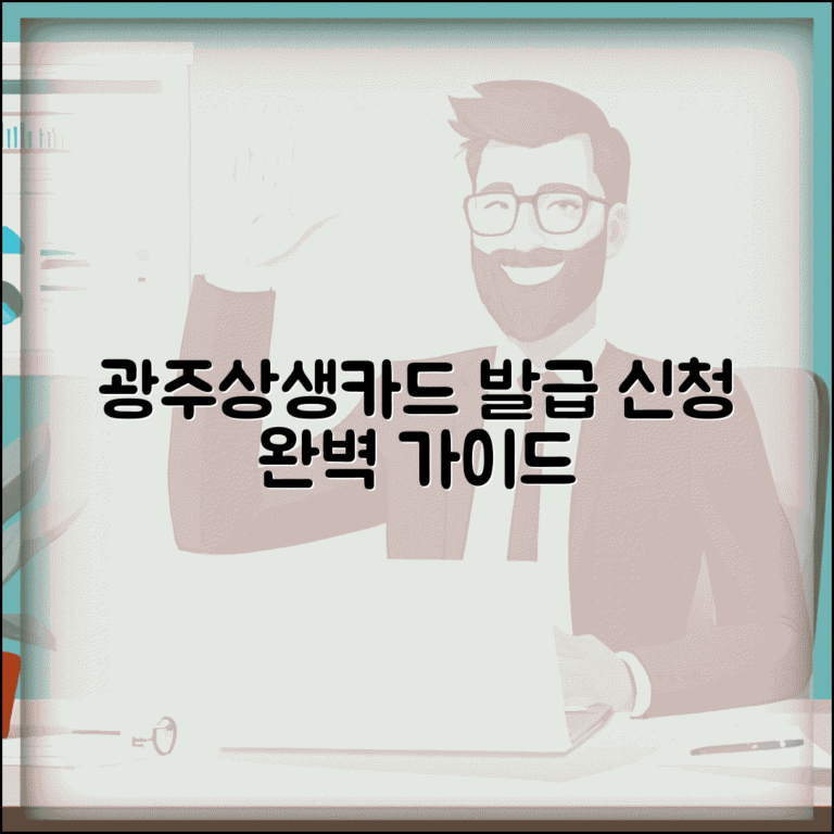 광주상생카드 만들기 방법 | 카드 발급 신청 절차 완벽가이드