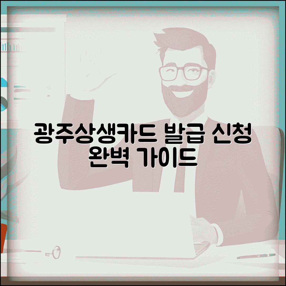 광주상생카드 만들기 방법 | 카드 발급 신청 절차 완벽가이드
