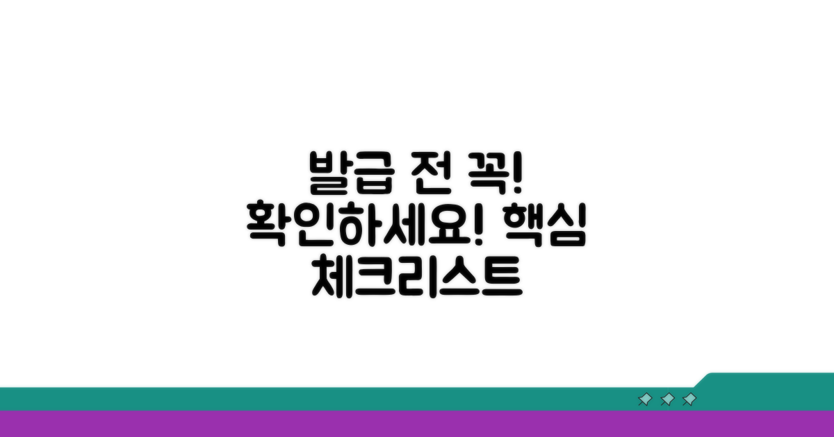 발급 전 필수 확인 사항 체크